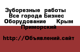 Зуборезные  работы. - Все города Бизнес » Оборудование   . Крым,Приморский